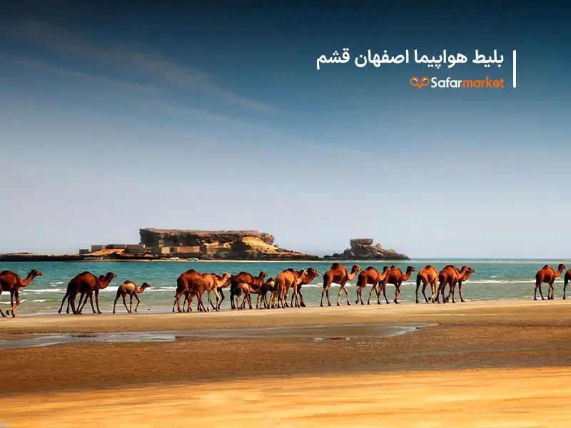 سفر به قشم با خرید بلیط هواپیما اصفهان قشم از سفرمارکت