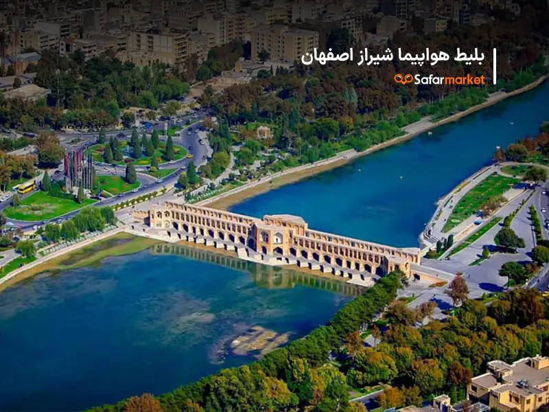 سفر به اصفهان با خرید بلیط هواپیما شیراز اصفهان از سفرمارکت
