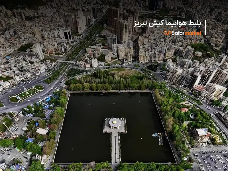 سفر از کیش به تبریز با پرواز کیش تبریز سفرمارکت