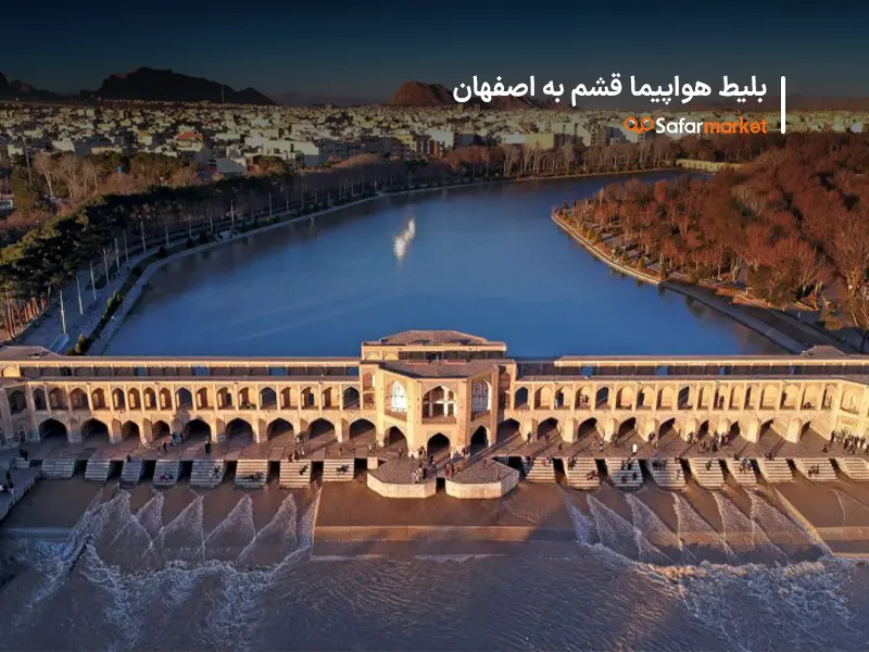 سفر از قشم به اصفهان با پرواز قشم به اصفهان