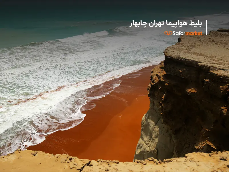 سفر به چابهار با بلیط هواپیما تهران چابهار سفرمارکت