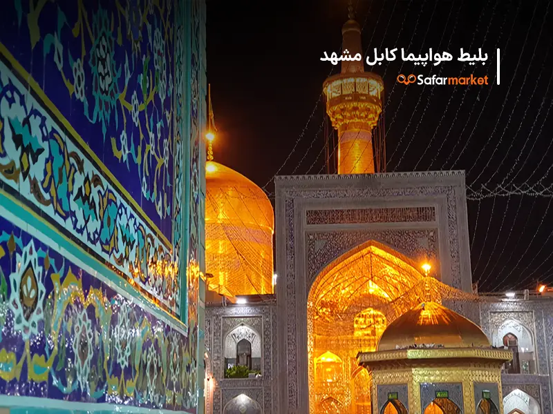 بلیط هواپیما کابل مشهد و سفر به مشهد به کمک سفرمارکت