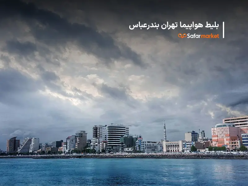 سفر به بندرعباس با بلیط هواپیما تهران بندرعباس سفرمارکت