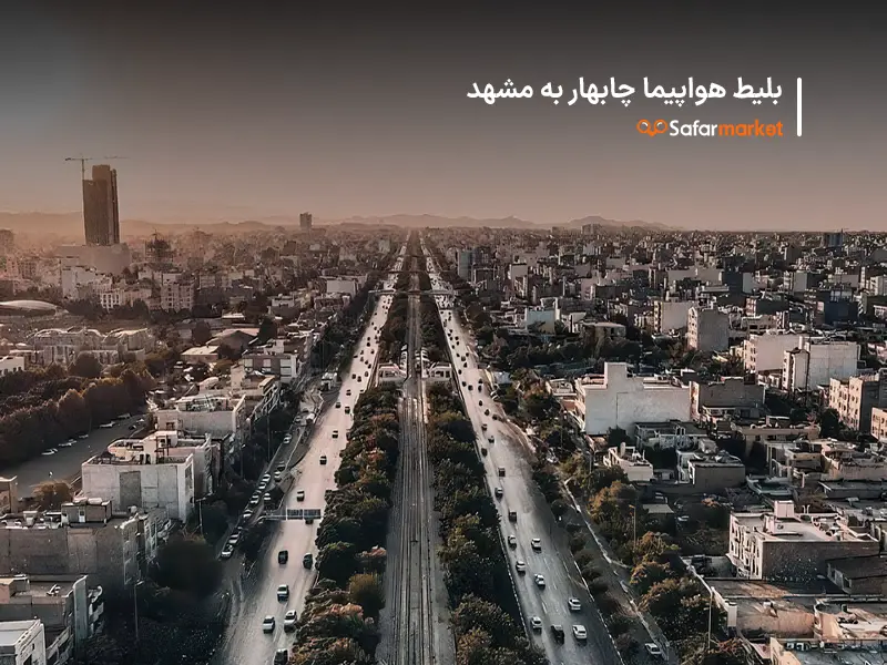 سفر به مشهد با پرواز چابهار به مشهد سفرمارکت