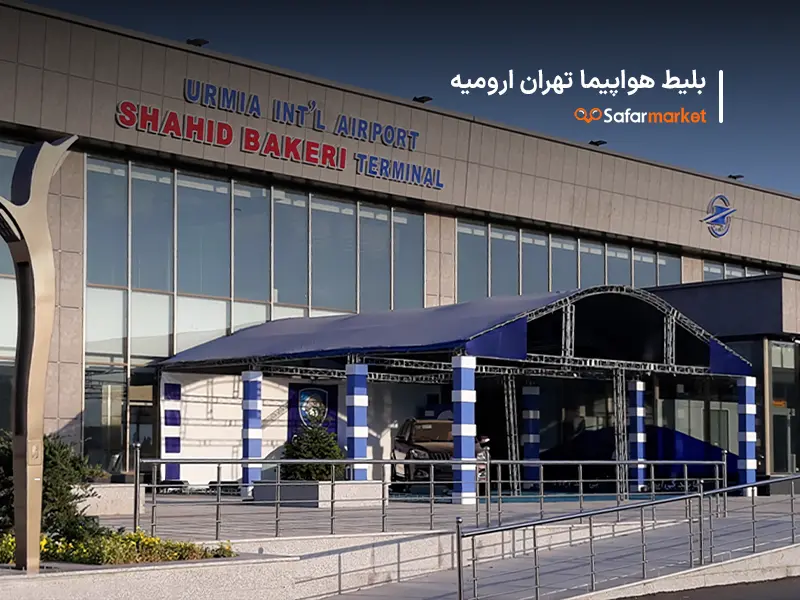 سفر از تهران به ارومیه با پرواز تهران ارومیه سفرمارکت