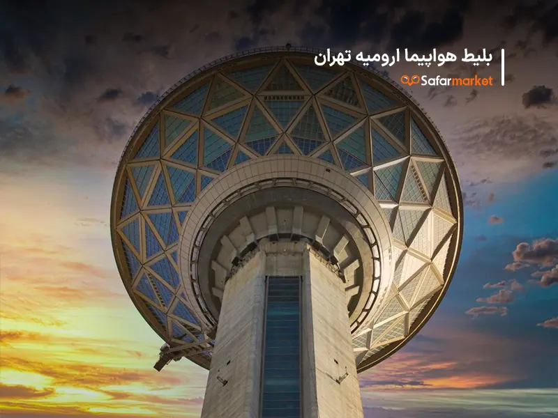 سفر از ارومیه به تهران با پرواز ارومیه تهران سفرمارکت