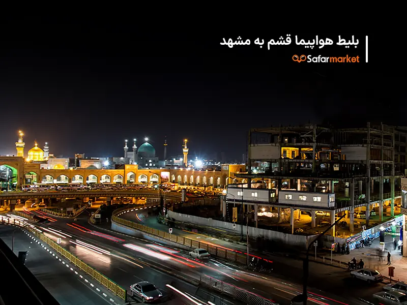 سفر به مشهد با خرید بلیط هواپیما قشم به مشهد از سفرمارکت