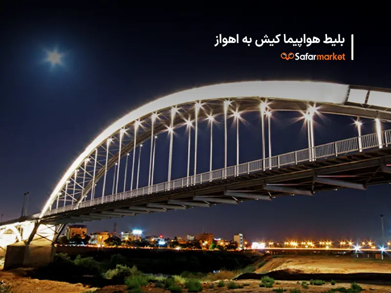 سفر از کیش به اهواز با پرواز کیش به اهواز سفرمارکت