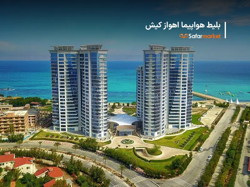 سفر از اهواز به کیش با بلیط اهواز کیش سفرمارکت