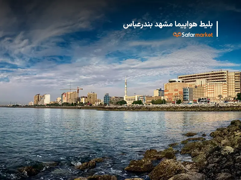 سفر به بندرعباس با بلیط هواپیما مشهد بندرعباس سفرمارکت