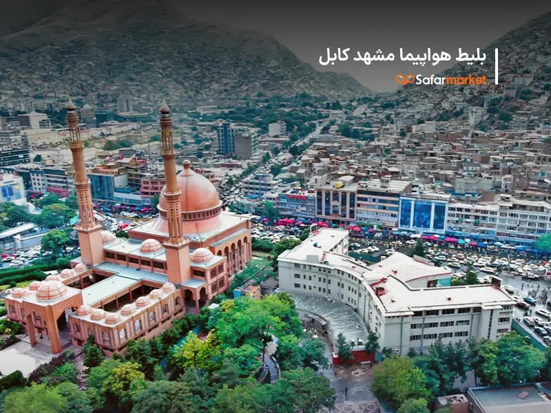 بلیط هواپیما مشهد کابل و سفر به کابل به کمک سفرمارکت