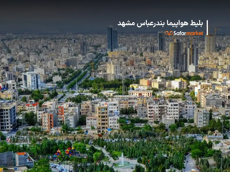 سفر به مشهد با بلیط هواپیما بندرعباس مشهد سفرمارکت