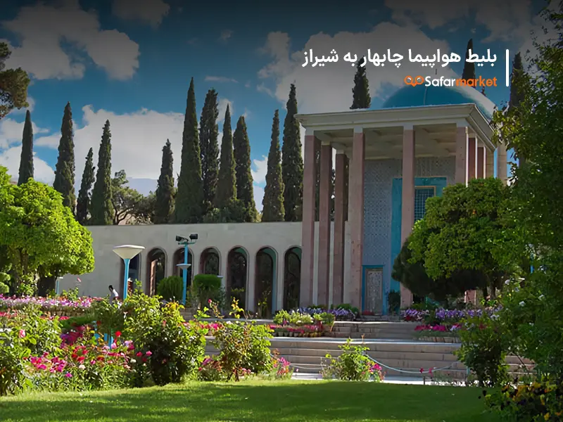 سفر به شیراز با خرید بلیط هواپیما چابهار به شیراز از سفرمارکت