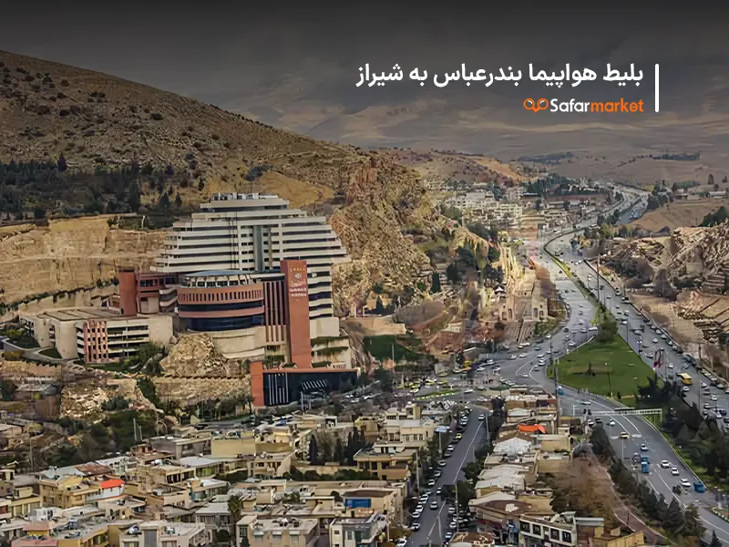 سفر به شیراز با خرید بلیط هواپیما بندرعباس شیراز از سفرمارکت