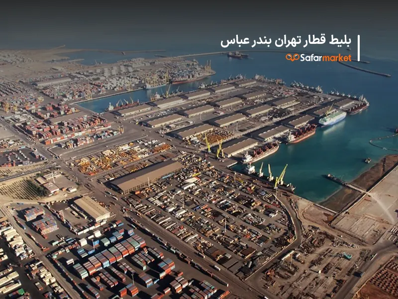 سفر به بندرعباس با خرید بلیط قطار تهران بندرعباس