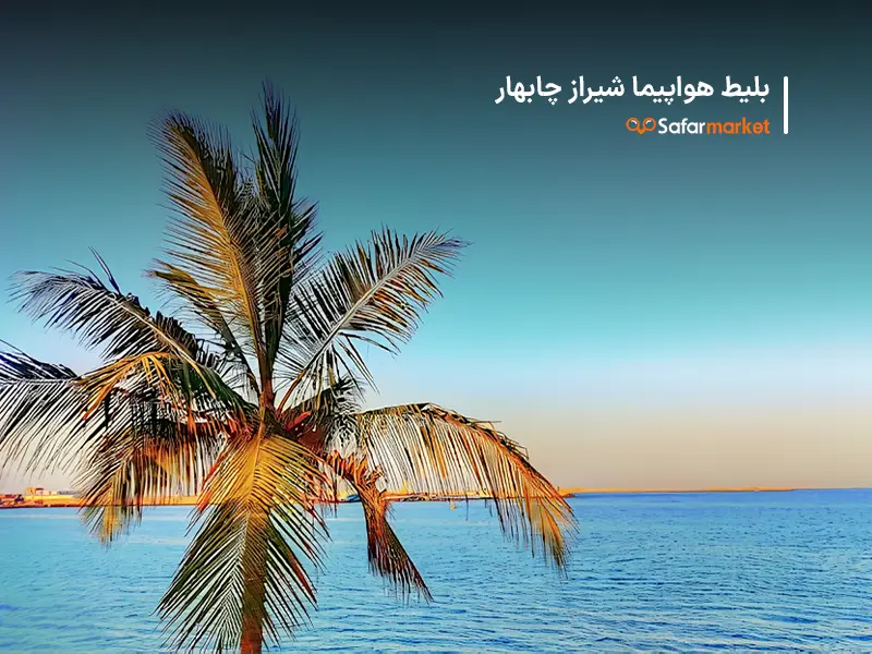 سفر به چابهار با بلیط هواپیما شیراز چابهار سفرمارکت