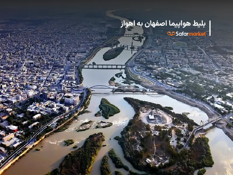 سفر به اهواز با بلیط هواپیما اصفهان به اهواز سفرمارکت