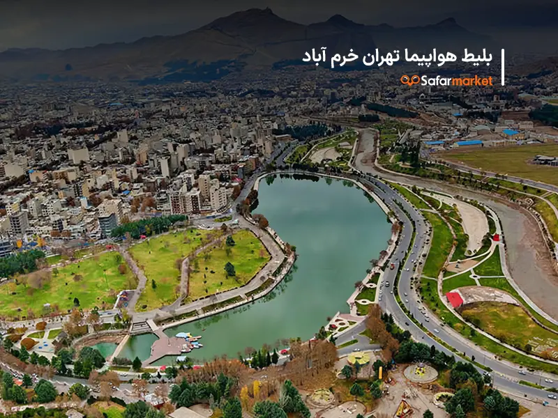 سفر به خرم آباد با بلیط هواپیما تهران خرم آباد سفرمارکت