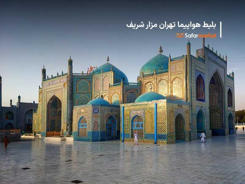 بلیط هواپیما تهران مزار شریف و سفر به مزارشریف به کمک سفرمارکت