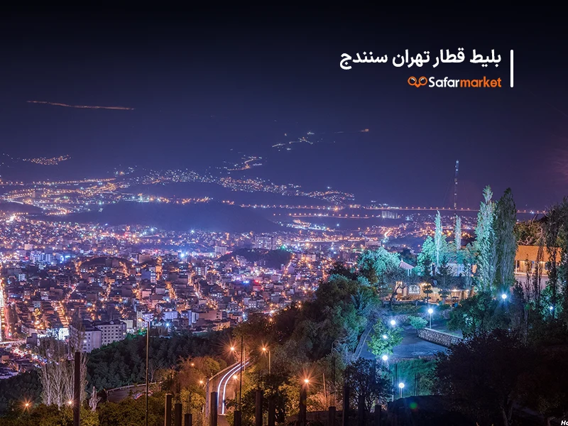 سفر از تهران به سنندج با خرید بلیط قطار تهران سنندج