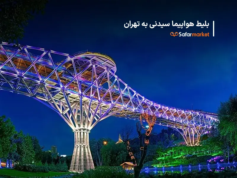 سفر به تهران با خرید بلیط سیدنی به تهران از سفرمارکت