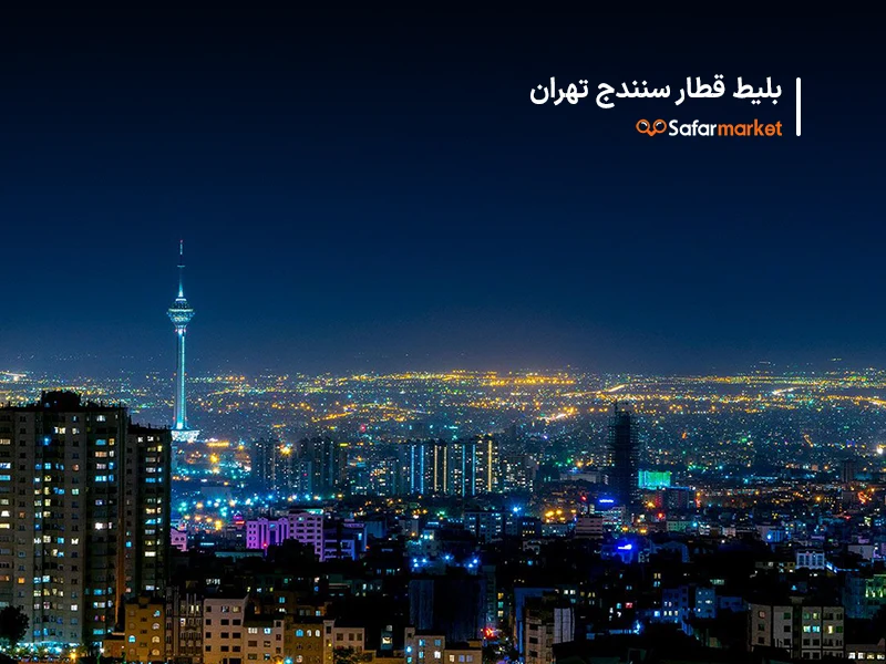 سفر به تهران با خرید بلیط قطار سنندج تهران