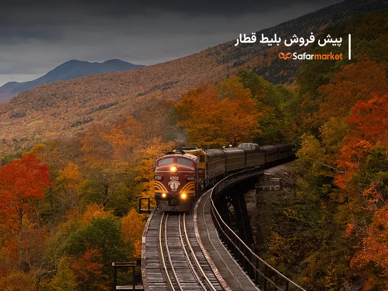 پیش فروش بلیط قطار