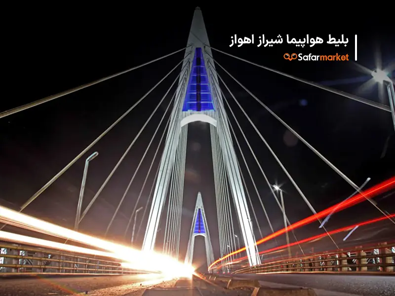 سفر به اهواز با بلیط هواپیما شیراز اهواز سفرمارکت