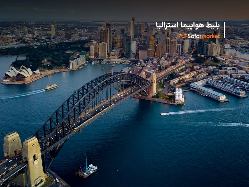 سفر به استرالیا با بلیط استرالیا تهیه شده کمک سفرمارکت
