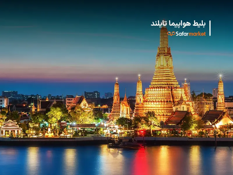 سفر به تایلند با بلیط تایلند تهیه شده کمک سفرمارکت