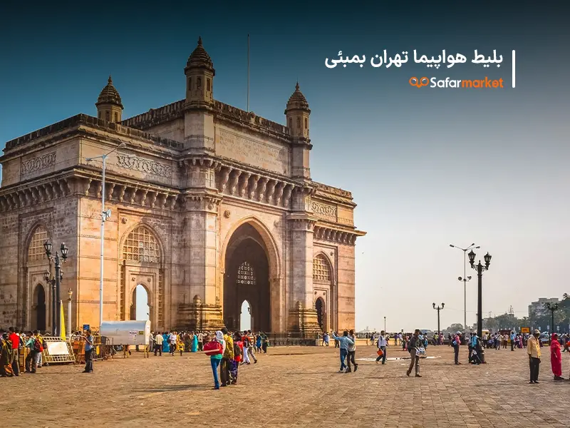 پرواز تهران بمبئی تهیه شده به کمک سفرمارکت