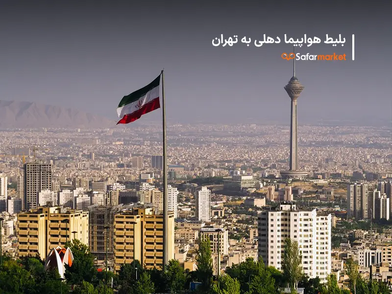 سفر به تهران با خرید بلیط دهلی به تهران از سفرمارکت