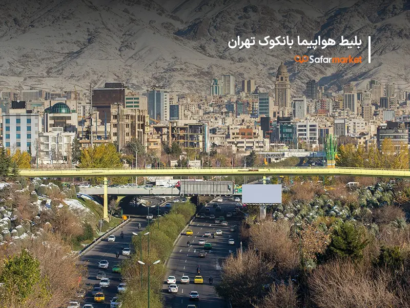 سفر از بانکوک به تهران با خرید بلیط بانکوک به تهران