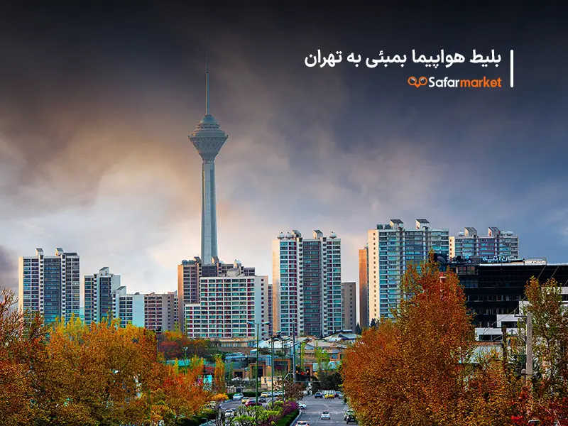 سفر به بمبئی با خرید بلیط بمبئی به تهران از سفرمارکت