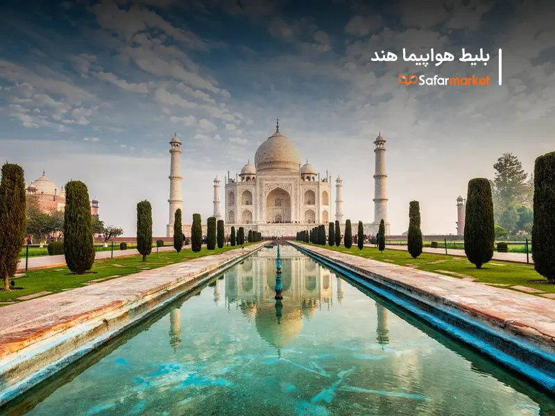 سفر به هند با بلیط هند تهیه شده کمک سفرمارکت