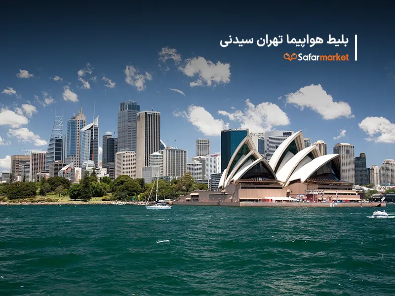 پرواز تهران سیدنی تهیه شده کمک سفرمارکت