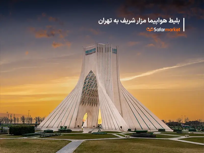 بلیط هواپیما مزار شریف به تهران و سفر به تهران به کمک سفرمارکت