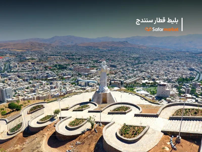 سفر به سنندج با خرید بلیط قطار سنندج