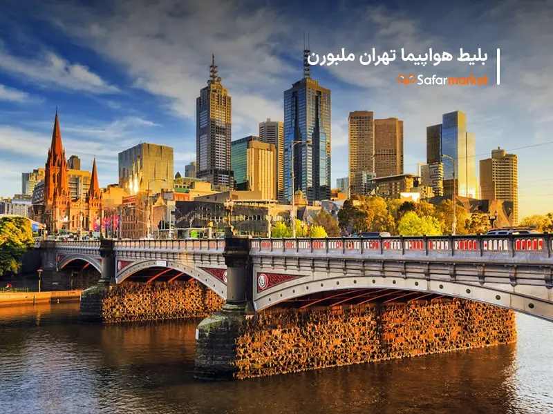 پرواز تهران ملبورن تهیه شده کمک سفرمارکت