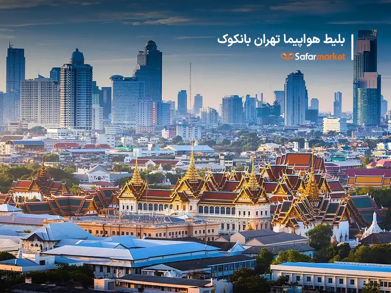 سفر به بانکوک با پرواز تهران بانکوک تهیه شده کمک سفرمارکت