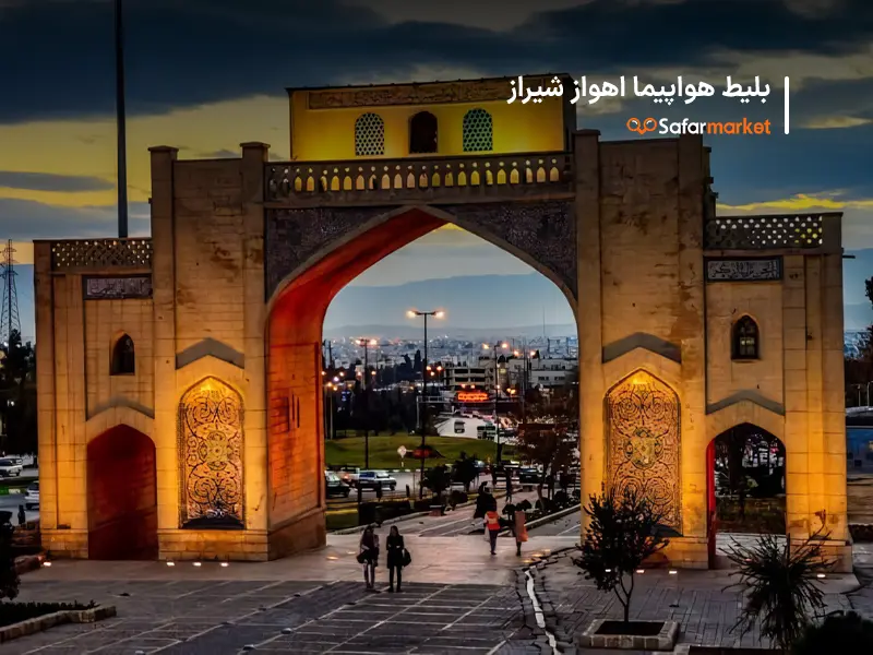 سفر به شیراز با خرید بلیط هواپیما اهواز شیراز از سفرمارکت