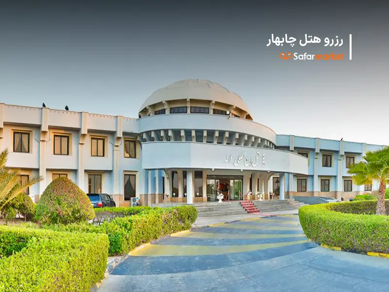 رزرو هتل چابهار از سفرمارکت