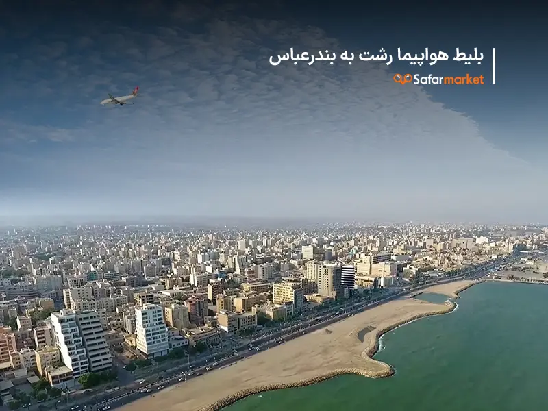 سفر به بندرعباس با خرید بلیط هواپیما رشت به بندرعباس از سفرمارکت