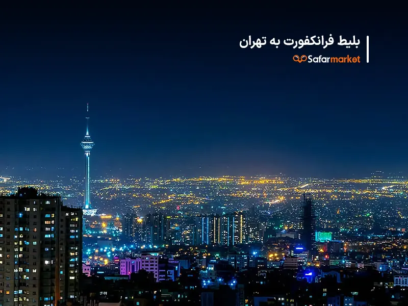 سفر به تهران با خرید بلیط فرانکفورت به تهران از سفرمارکت