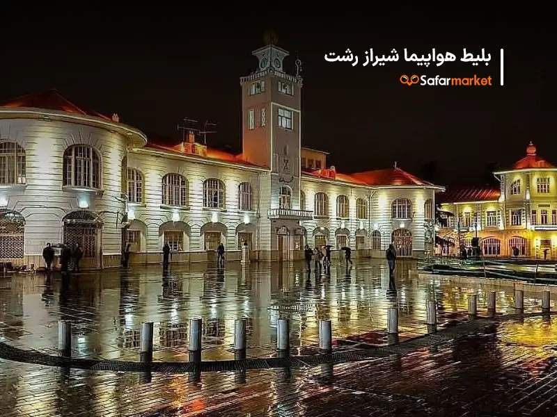 سفر به رشت با بلیط هواپیما شیراز رشت سفرمارکت