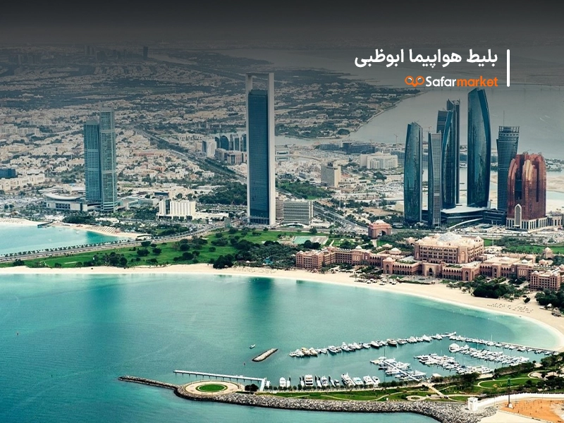 بلیط هواپیما ابوظبی و سفر به ابوظبی به کمک سفرمارکت