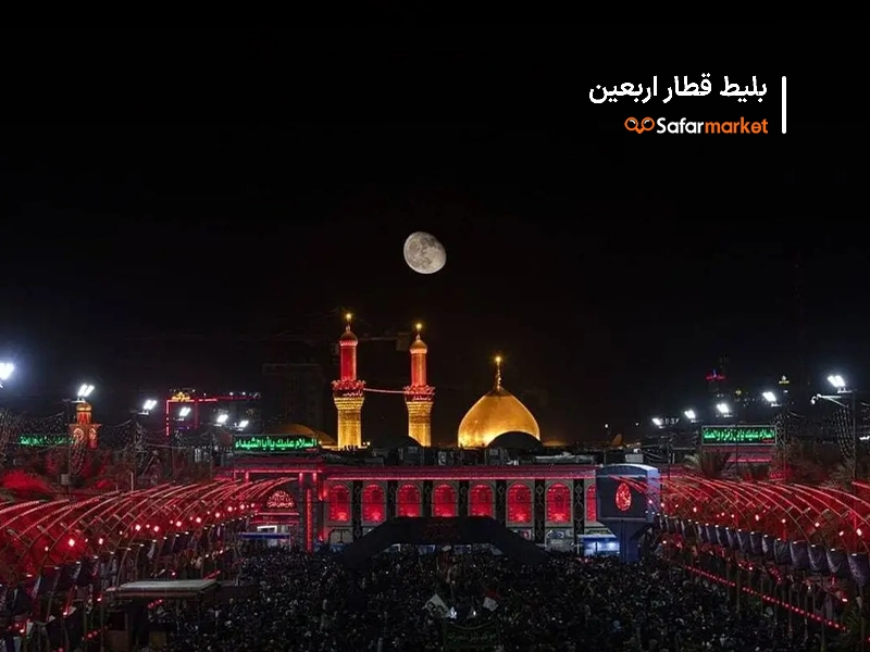 سفر به کربلا با خرید بلیط قطار اربعین