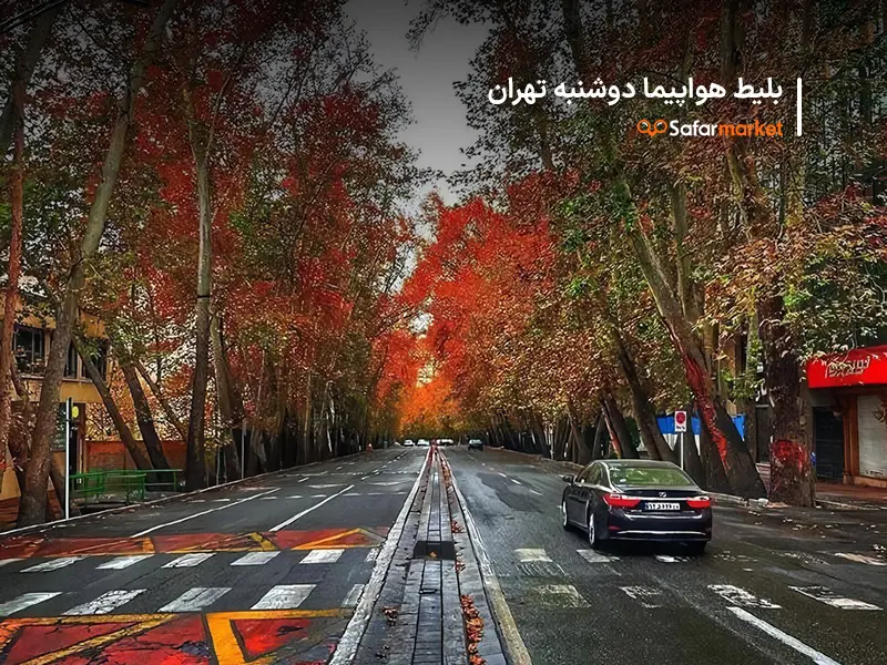 سفر به تهران با خرید بلیط دوشنبه به تهران از سفرمارکت