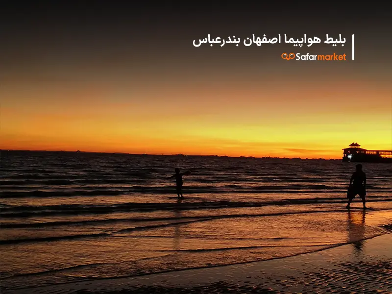 سفر به بندرعباس با بلیط هواپیما اصفهان بندرعباس سفرمارکت