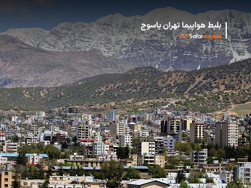 سفر به یاسوج با بلیط هواپیما تهران یاسوج سفرمارکت